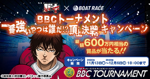 バキ×BOATRACE