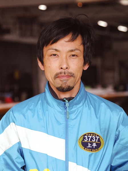 上 平 真 二