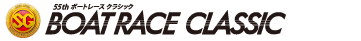 SGボートレースクラシック