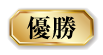 優勝